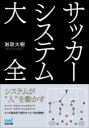 ■ISBN:9784839975401★日時指定・銀行振込をお受けできない商品になりますタイトル【新品】サッカーシステム大全　岩政大樹/著ふりがなさつか−しすてむたいぜん発売日202111出版社マイナビ出版ISBN9784839975401大きさ127P　21cm著者名岩政大樹/著