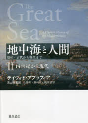 地中海と人間　原始・古代から現代まで　2　14世紀から現代　デイヴィド・アブラフィア/〔著〕　高山博/監訳　佐藤昇/〔ほか〕訳