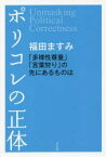 【新品】ポリコレの正体　「多様性尊重」「言葉狩り」の先にあるものは　福田ますみ/著