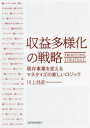 収益多様化の戦略 既存事業を変えるマネタイズの新しいロジック 川上昌直/著