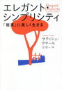 エレガント・シンプリシティ　「簡素」に美しく生きる　サティシュ・クマール/著　辻信一/訳