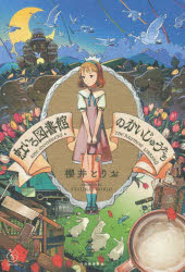 【新品】虹いろ図書館のかいじゅうたち　櫻井とりお/著