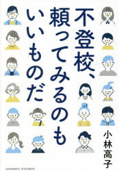 不登校、頼ってみるのもいいものだ　小林高子/〔著〕
