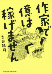 作家で億は稼げません　吉田親司/著