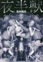 Pocketbooks （Literature） - 夜半獣　花村萬月/著
