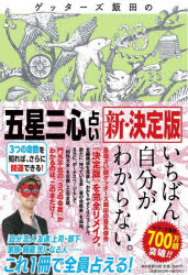 ゲッターズ飯田の「五星三心占い」　ゲッターズ飯田/著