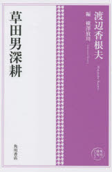 草田男深耕　渡辺香根夫/著　横澤放川/編