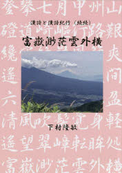 樂天商城 - 富嶽渺茫雲外横　漢詩と漢詩紀行　続続　下村隆敏/著