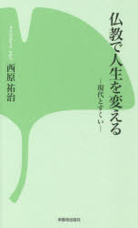 仏教で人生を変える　現代とすくい　西原祐治/著