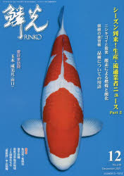 ■ISBN:9784880246048★日時指定・銀行振込をお受けできない商品になりますタイトル【新品】鱗光　2021−12　シーズン到来!生産・流通業者ニュース　Part2ふりがなりんこう2021−122021−12し−ずんとうらいせいさんりゆうつうぎようしやにゆ−す2発売日202112出版社新日本教育図書ISBN9784880246048大きさ126P　30cm