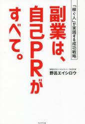 Entrepreneurship - 副業は、自己PRがすべて。　「稼ぐ人」が実践する成功戦略　野呂エイシロウ/著