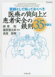 医師として知っておくべき医療の質向上と患者安全の鉄則35の訓え　LEVI　ATANELOV/〔編〕　綿貫聡/監訳　藤原愼太郎/監訳　長尾能雅/監訳