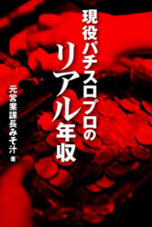 ■ISBN:9784867102695★日時指定・銀行振込をお受けできない商品になりますタイトル【新品】現役パチスロプロのリアル年収　元営業課長みそ汁/著ふりがなげんえきぱちすろぷろのりあるねんしゆう発売日202112出版社ガイドワークスISBN9784867102695大きさ271P　19cm著者名元営業課長みそ汁/著