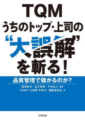 Science, Medicine, Technology - TQMうちのトップ・上司の“大誤解”を斬る!　品質管理で儲かるのか?　飯塚悦功/編著　金子雅明/編著　平林良人/編著　TQMの“大誤解”を斬る!編集委員会/著