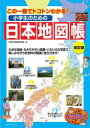 小学生のための日本地図帳 この一冊でトコトンわかる 社会科地図研究会/著