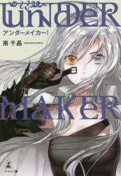 アンダーメイカー!　南千晶/著