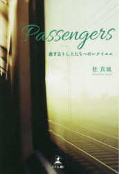 【新品】Passengers 過ぎ去りし人たちへのレクイエム 桂真風/著