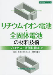 リチウムイオン電池・全固体電池の材料技術　プロセス・評価技術まで　櫻井庸司/編著　稲田亮史/〔ほか〕共著