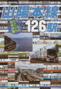 山陽本線126駅 降りて、見て、歩いて、調べた 鼠入昌史/著(3)