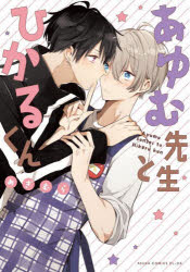 あゆむ先生とひかるくん めぎむら/著