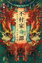 不村家奇譚 ある憑きもの一族の年代記 彩藤アザミ/著