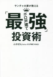 ■ISBN:9784594090128★日時指定・銀行振込をお受けできない商品になりますタイトル【新品】ヤンチャ大家が教える「最強ボロ戸建て」投資術　ふかぽん/著ふりがなやんちやおおやがおしえるさいきようぼろこだてとうしじゆつ発売日202111出版社扶桑社ISBN9784594090128大きさ191P　19cm著者名ふかぽん/著