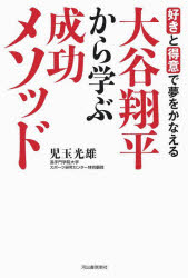 ■ISBN:9784309289380★日時指定・銀行振込をお受けできない商品になりますタイトル大谷翔平から学ぶ成功メソッド　好きと得意で夢をかなえる　児玉光雄/著ふりがなおおたにしようへいからまなぶせいこうめそつどすきととくいでゆめおかなえる発売日202111出版社河出書房新社ISBN9784309289380大きさ183P　19cm著者名児玉光雄/著