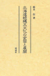 北海道続縄文文化の変容と展開　鈴木信/著