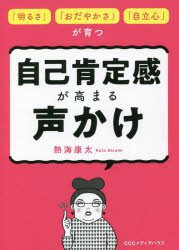 自己肯定感が高まる声かけ　「明るさ」「おだやかさ」「自立心」が育つ　熱海康太/著