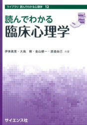 読んでわかる臨床心理学　伊東眞里/共著　大島剛/共著　金山健一/共著　渡邉由己/共著