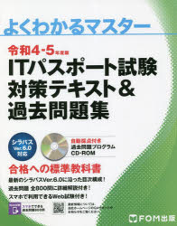 ITパスポート試験対策テキスト＆過去問題集　令和4－5年度版