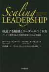 成長する組織とリーダーのつくり方　データで解明された持続的成果を生み出す法則　ロバート・J・アンダーソン/著　ウィリアム・A・アダムズ/著　井上奈緒/監訳　バランスト・グロース・コンサルティング株式会社/訳