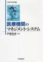 医療機関のマネジメント システム 伊藤和憲/編著