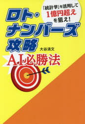 ロト・ナンバーズ攻略AI必勝法　「統計学」を活用して1億円超えを狙え!　大谷清文/著のサムネイル