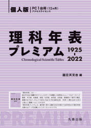 ■ISBN:9784621306505★日時指定・銀行振込をお受けできない商品になりますタイトル【新品】理科年表プレミアム1925−2022　個人版　国立天文台/編ふりがなりかねんぴようぷれみあむせんきゆうひやくにじゆうごにせんにじゆうにりか/ねんぴよう/ぷれみあむ/1925/2022こじんばん発売日202111出版社丸善出版ISBN9784621306505大きさ46P　21cm著者名国立天文台/編