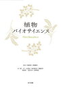 植物バイオサイエンス 川満芳信/編著 実岡寛文/編著 東江栄/著 上田晃弘/著 菊田真由実/著 齋藤和幸/著 諏訪竜一/著 冨永るみ/著 長岡俊徳/著