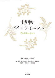 【新品】植物バイオサイエンス　川満芳信/編著　実岡寛文/編著　東江栄/著　上田晃弘/著　菊田真由実/著　齋藤和幸/著　諏訪竜一/著　冨永るみ/著　長岡俊徳/著