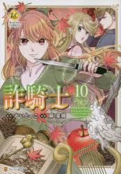 ■ISBN:9784434296369★日時指定・銀行振込をお受けできない商品になりますタイトル詐騎士　10　かいとーこ/原作　麻菜摘/漫画ふりがなさぎし1010れじ−なこみつくすREGINACOMICS発売日202112出版社アルファポリスISBN9784434296369大きさ176P　19cm著者名かいとーこ/原作　麻菜摘/漫画