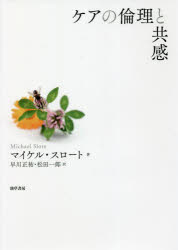 ケアの倫理と共感　マイケル・スロート/著　早川正祐/訳　松田一郎/訳