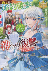 乐天商城 - 推しに婚約破棄されたので神への復讐に目覚めようと思います　風見くのえ/〔著〕