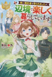 ■ISBN:9784434296437★日時指定・銀行振込をお受けできない商品になりますタイトル妹に婚約者を取られましたが、辺境で楽しく暮らしています　今川幸乃/〔著〕ふりがないもうとにこんやくしやおとられましたがへんきようでたのしくくらしていますれじ−なぶつくす発売日202112出版社アルファポリスISBN9784434296437大きさ284P　19cm著者名今川幸乃/〔著〕