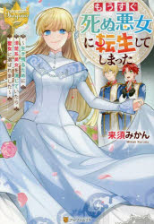 ■ISBN:9784434296406★日時指定・銀行振込をお受けできない商品になりますタイトルもうすぐ死ぬ悪女に転生してしまった　生き残るために清楚系美女を演じていたら聖女に選ばれました　来須みかん/〔著〕ふりがなもうすぐしぬあくじよにてんせいしてしまつたもうすぐしぬあくじよにてんしようしてしまつたいきのこるためにせいそけいびじよおえんじていたらせいじよにえらばれましたれじ−なぶつくす発売日202112出版社アルファポリスISBN9784434296406大きさ295P　19cm著者名来須みかん/〔著〕