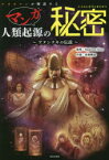 ナオキマンが解説するマンガ人類起源の秘密　アヌンナキの伝説　Naokiman　Show/監修　高橋構造/作画