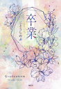 【新品】卒業 ごとうしのぶ/著