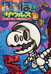 ほねほねザウルス 25 ティラノ・ベビー、うちゅうにいく!? カバヤ食品株式会社/原案・監修 ぐるーぷ・アンモナイツ/作・絵