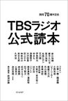 TBSラジオ公式読本 開局70周年記念 リトルモア 武田砂鉄／責任編集 武田砂鉄／取材・文 おぐらりゅうじ／取材・文 赤江珠緒／〔ほか述〕