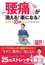 腰痛が今すぐ消える!楽になる!かんたん10秒ストレッチ(3)