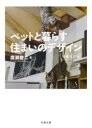 ペットと暮らす住まいのデザイン 廣瀬慶二/著