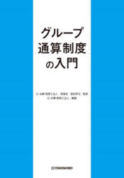 ■ISBN:9784885922183★日時指定・銀行振込をお受けできない商品になりますタイトルグループ通算制度の入門　徳田孝司/監修　辻・本郷税理士法人/編著ふりがなぐる−ぷつうさんせいどのにゆうもん発売日202112出版社東峰書房ISBN9784885922183大きさ157P　21cm著者名徳田孝司/監修　辻・本郷税理士法人/編著