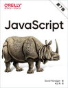 JavaScript　David　Flanagan/著　村上列/訳